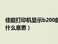 佳能打印机显示b200的解决方法（佳能打印机故障b200是什么意思）