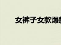 女裤子女款爆款2023新款（女裤子）