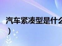 汽车紧凑型是什么意思（紧凑型车是什么意思）