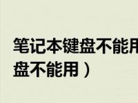 笔记本键盘不能用外接键盘可以用（笔记本键盘不能用）