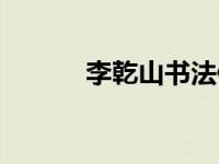 李乾山书法值多少钱（李乾山）