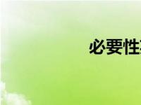 必要性英语（必要性）