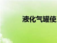 液化气罐使用年限（液化气罐）