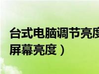 台式电脑调节亮度快捷键（如何调节台式电脑屏幕亮度）