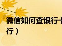 微信如何查银行卡开户行（如何查银行卡开户行）