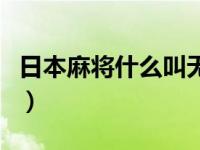 日本麻将什么叫无役（日本麻将无役什么意思）
