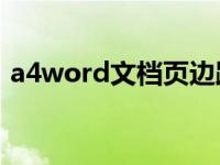 a4word文档页边距标准（文档页边距标准）