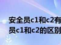 安全员c1和c2有什么区别哪个比较难（安全员c1和c2的区别）
