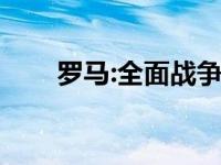 罗马:全面战争（异世罗马全面战争）