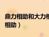 鼎力相助和大力相助一样吗（鼎力相助和大力相助）
