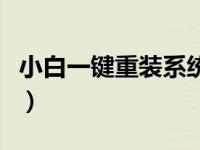 小白一键重装系统（win10如何恢复系统还原）