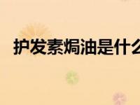 护发素焗油是什么意思（焗油是什么意思）