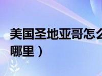 美国圣地亚哥怎么样?富吗?（美国圣地亚哥在哪里）
