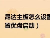 昂达主板怎么设置优盘启动（昂达主板怎样设置优盘启动）