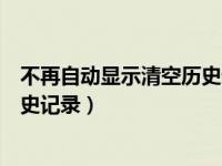 不再自动显示清空历史记录怎么回事（不再自动显示清空历史记录）