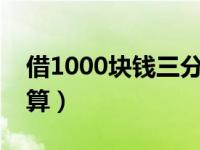借1000块钱三分利息怎么算（三分利息怎么算）
