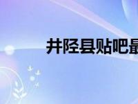 井陉县贴吧最新消息（井陉帖吧）