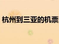 杭州到三亚的机票查询（杭州到三亚的机票）