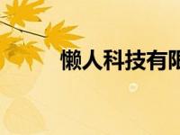 懒人科技有限公司（懒人坤官网）
