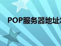 POP服务器地址怎么找?（pop服务器地）