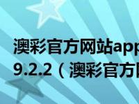 澳彩官方网站app_澳彩官方下载app最新版V9.2.2（澳彩官方网站）