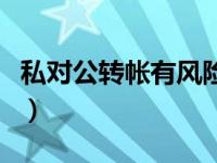 私对公转帐有风险吗（私对公转账的税务风险）