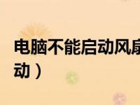 电脑不能启动风扇转一下停一下（电脑不能启动）