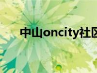 中山oncity社区倒闭了（中山oncity）