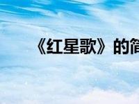 《红星歌》的简谱（红星歌简谱高清）