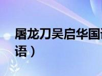 屠龙刀吴启华国语44集（屠龙刀吴启华版国语）