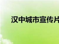 汉中城市宣传片2019（汉中城市在线）
