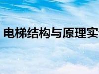 电梯结构与原理实训总结（电梯结构与原理）
