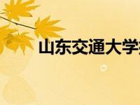 山东交通大学排名（山东交通大学）