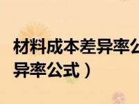 材料成本差异率公式例题及解析（材料成本差异率公式）