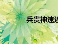 兵贵神速近义词（兵贵神速）