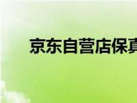 京东自营店保真吗（京东自营有假货）