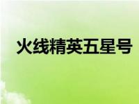 火线精英五星号（火线精英没人挤5星号）