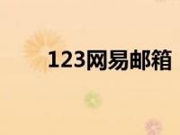 123网易邮箱（123 163 com邮箱）
