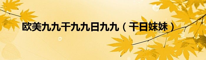 欧美九九干九九日九九（干日妺妹）