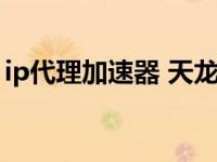 ip代理加速器 天龙八部怀旧（ip代理加速器）