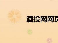酒投网网页版（酒投网官网）