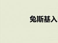 兔斯基入口（静态兔斯基）