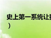 史上第一系统让我吹个牛txt（史上第一系统）