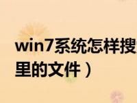 win7系统怎样搜索文件（win7怎么搜索电脑里的文件）