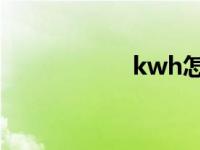 kwh怎么读（kw h）