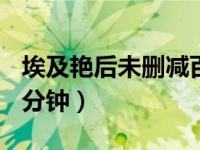 埃及艳后未删减百度云（埃及艳后未删减320分钟）