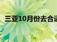 三亚10月份去合适吗（三亚几月份去最好）
