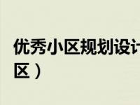 优秀小区规划设计方案（如何规划一个好的小区）