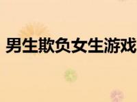 男生欺负女生游戏（男生欺负女生小游戏hj）