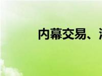 内幕交易、泄露内幕信息罪简介